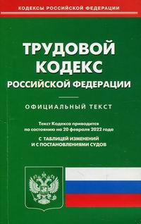 Трудовой кодекс Российской Федерации 