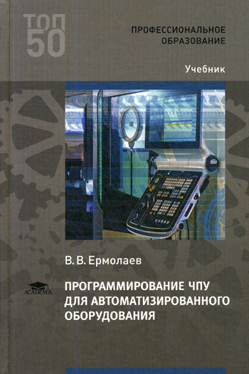 Ермолаев В.В. - Программирование ЧПУ для автоматизированного оборудования 