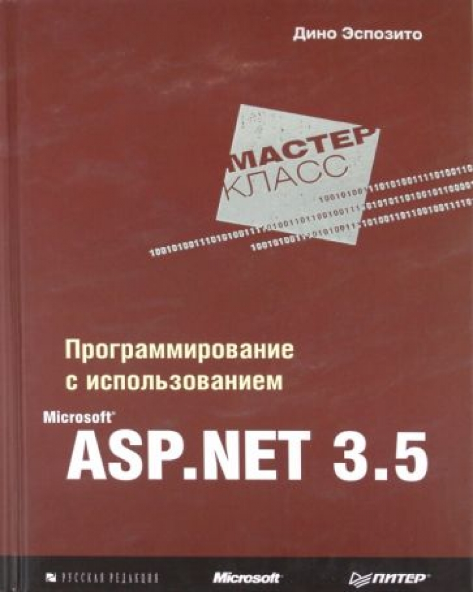 Экспозито Д. Программирование с использованием Microsoft ASP.Net 3.5 
