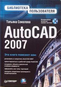 Соколова Татьяна AutoCAD 2007 