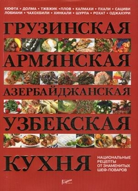 Федотова И.Ю. Грузинская, армянская, азербайджанская, узбекская кухня. Национальные рецепты от знаменитых поваров 