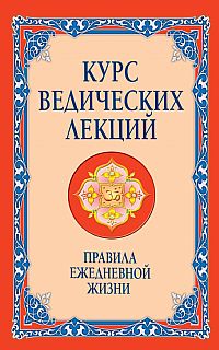 Купить Книгу Курс Ведических Лекций Майшоп
