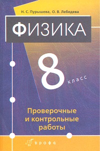 Физика 9 Класс Пурышева Контрольные Работы Физика 9 Класс Пурышева Контрольные Работы