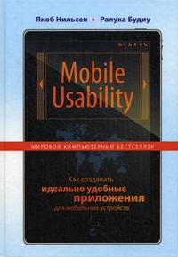 Нильсен Я., Будиу Р. Mobile Usability. Как создавать идеально удобные приложения для мобильных устройств 