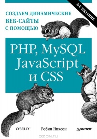 Никсон Р. Создаем динамические веб-сайты с помощью PHP, MySQL, JavaScript и CSS. Второе издание 