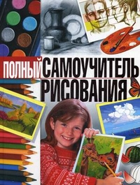 Терещенко Наталья Александровна Полный самоучитель рисования 