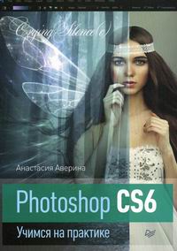Аверина Photoshop CS6 Учимся на практике 