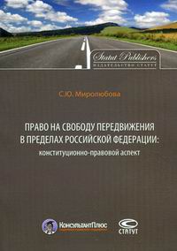 Миролюбова С.Ю. Право на свободу передвижения в пределах Российской Федерации 
