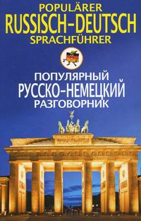 Популярный русско-немецкий разговорник / Popularer Russisch-Deutsch Sprachfuhrer 