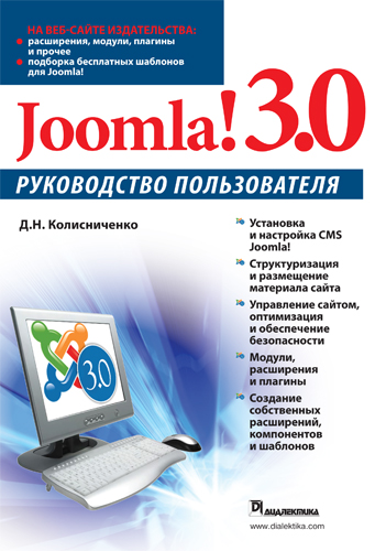 Колисниченко Денис Николаевич - Joomla! 3.0. Руководство пользователя 