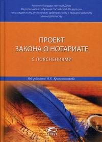 Под ред. Крашенинникова П.В. Проект закона о нотариате с пояснениями 