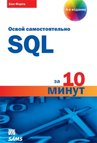 Форта Бен Освой самостоятельно SQL за 10 минут. 4-е издание 