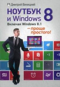 Виницкий Д. Ноутбук и Windows 8. Включая Windows 8.1 - проще простого! 
