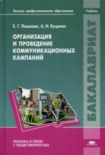 Лашкова Е.Г. Организация и проведение коммуникационных кампаний: учебник 