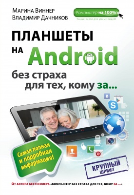 Виннер М., Дачников В.В. Планшеты на Android без страха для тех, кому за... 