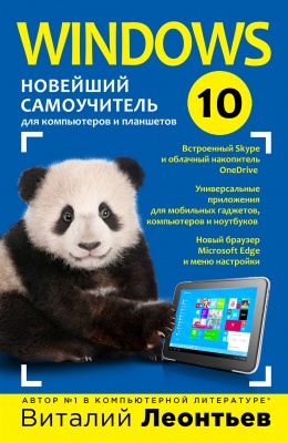 Леонтьев В.П. Windows 10. Новейший самоучитель 
