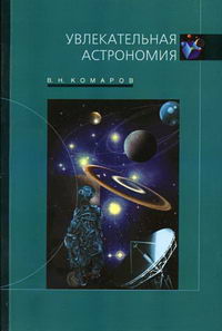 Комаров В.Н. - Увлекательная астрономия 