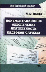 Вялова Л.М. - Документационное обеспечение деятельности кадровой службы 