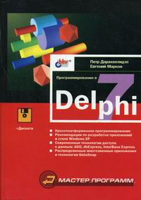 Дарахвелидзе П.Г., Марков Е.П. - Программирование в Delphi 7 + дискета 