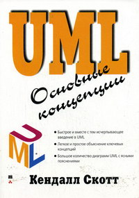 Скотт К. UML. Основные концепции 