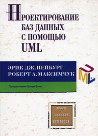 Максимчук Р.А., Нейбург Э.Дж. Проектирование баз данных с помощью UML 