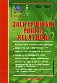 Хейг М. - Электронный Public Relations 