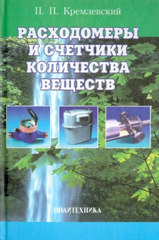 Кремлевский П.П. - Расходомеры и счетчики количества веществ Кн. 1. Расходомеры переменного перепада давления, расходомеры переменного уровня, тахометрические ра