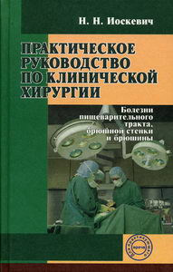 Иоскевич Н.Н. - Практическое руководство по клинической хирургии. Болезни пищеварительного тракта, брюшной стенки и брюшины 