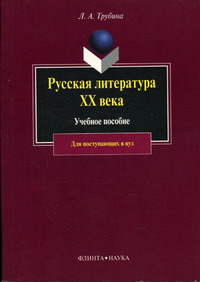 Трубина Л.А. - Русская литература ХХ века 