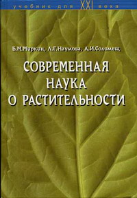 Наумова Л.Г., Миркин Б.М., Соломещ А.И. - Современная наука о растительности 