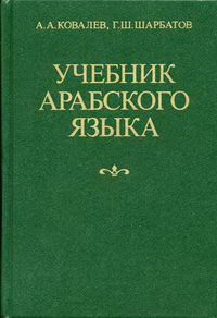 Учебник Арабского Языка - Ковалев А.А., Шарбатов Г.Ш., Купить C.