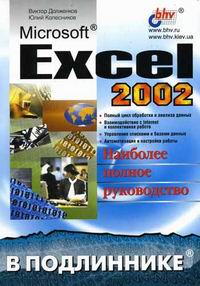 Долженков В.А., Колесников Ю.В. - Microsoft Excel 2002 