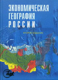 Морозова Т.Г. - Экономическая география России. 2-е изд 