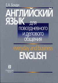 Бонди Е.А. - Английский язык для повседневного и делового общения 