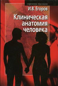 Егоров И.В. - Клиническая анатомия человека. 3-е изд., перераб. и доп 