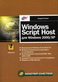 Попов А.В. - Windows Script Host для Windows 2000/XP 