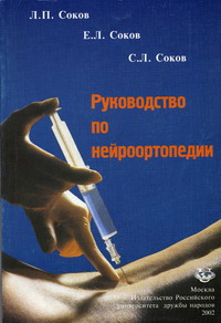 Соков Е.Л., Соков Л.П., Соков С.Л. - Руководство по нейроортопедии 