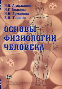 Основы Физиологии Человека - Агаджанян Н.А., Власова И.Г.