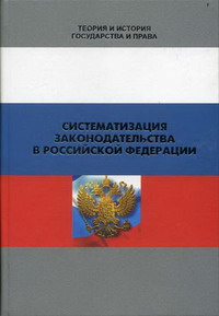Систематизация законодательства в Российской Федерации 
