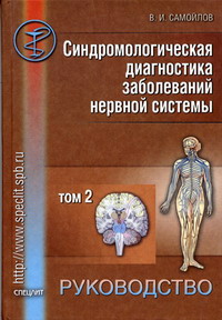 Самойлов В.И. - Синдромологическая диагностика заболеваний нервной системы. Т.2. 2-е изд Т. 2