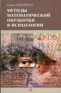 Сидоренко Е.В. - Методы математической обработки в психологии 