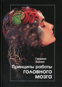 Хакен Г. - Принципы работы головного мозга: Синергетический подход к активности мозга, поведению и когнитивной деятельности 