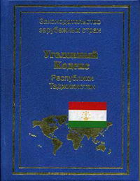Уголовный кодекс Республики Таджикистан 