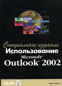 Падвик Г. Использование MS Outlook 2002. Специальное издание 