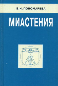 Пономарева Е.Н. - Миастения: клиника, патогенез, дифференциальная диагностика, тактика ведения 