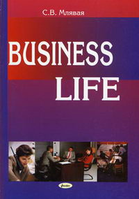 Млявая С.В. - Business Life = Деловая жизнь 