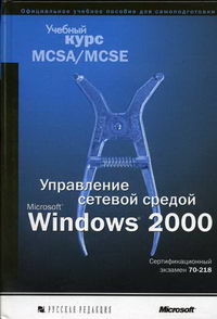 Управление сетевой средой Microsoft Windows 2000 