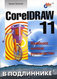 Бурлаков М.В. CorelDraw 11 