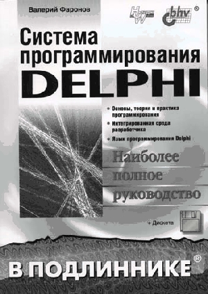 Фаронов В.В. - Система программирования Delphi в подлиннике 