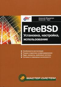 Федорчук А.В., Торн А.В. - FreeBSD 